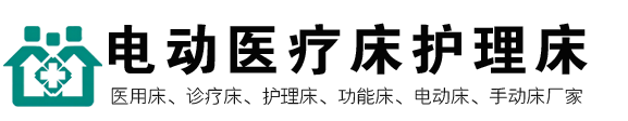 智能電動醫(yī)療床設(shè)備公司